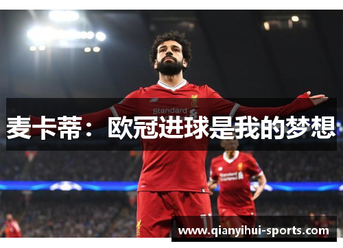 麦卡蒂：欧冠进球是我的梦想