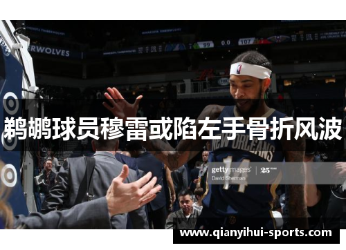 鹈鹕球员穆雷或陷左手骨折风波