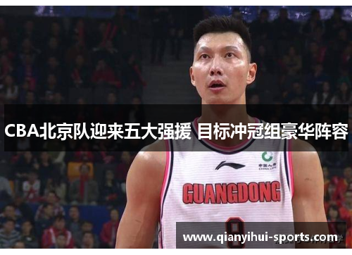 CBA北京队迎来五大强援 目标冲冠组豪华阵容