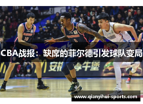 CBA战报：缺席的菲尔德引发球队变局