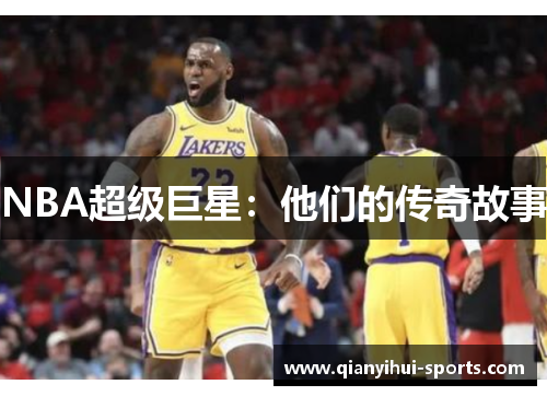 NBA超级巨星：他们的传奇故事