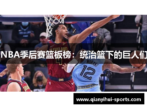 NBA季后赛篮板榜：统治篮下的巨人们