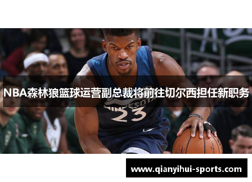 NBA森林狼篮球运营副总裁将前往切尔西担任新职务