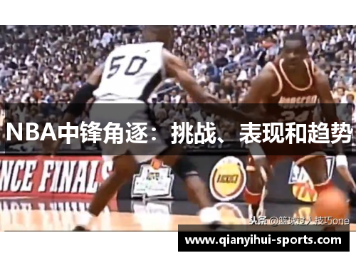 NBA中锋角逐：挑战、表现和趋势