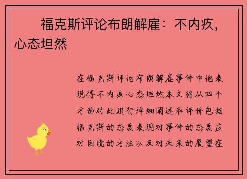 ❤️福克斯评论布朗解雇：不内疚，心态坦然
