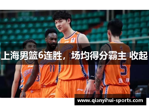 上海男篮6连胜，场均得分霸主 收起