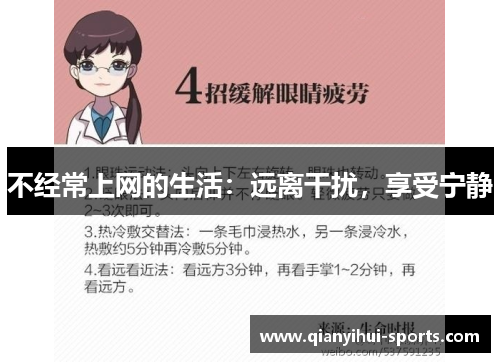 不经常上网的生活：远离干扰，享受宁静