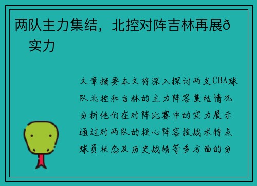 两队主力集结，北控对阵吉林再展👀实力