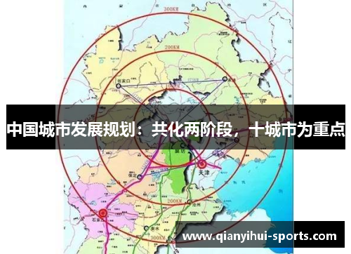 中国城市发展规划：共化两阶段，十城市为重点