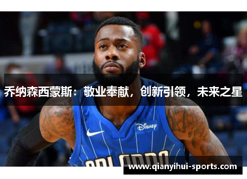 乔纳森西蒙斯：敬业奉献，创新引领，未来之星