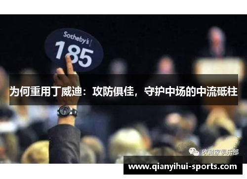 为何重用丁威迪：攻防俱佳，守护中场的中流砥柱