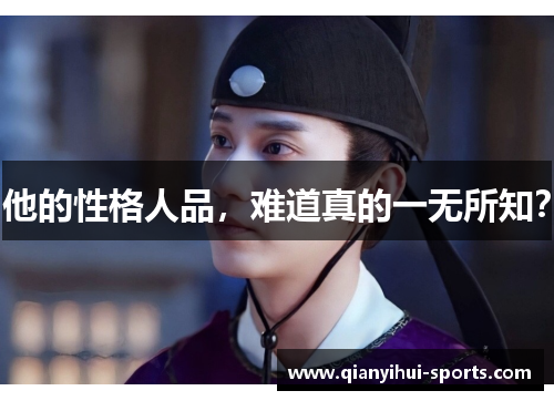 他的性格人品，难道真的一无所知？