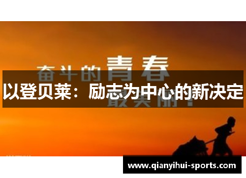 以登贝莱：励志为中心的新决定