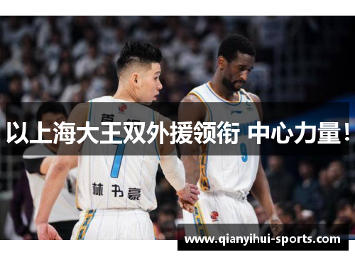 以上海大王双外援领衔 中心力量！