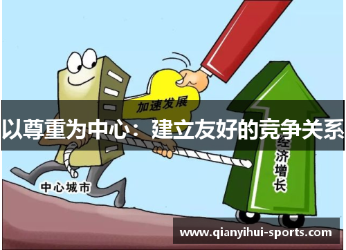 以尊重为中心：建立友好的竞争关系