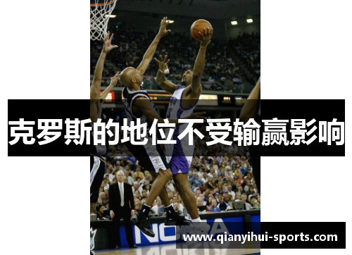 克罗斯的地位不受输赢影响