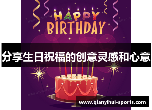 分享生日祝福的创意灵感和心意