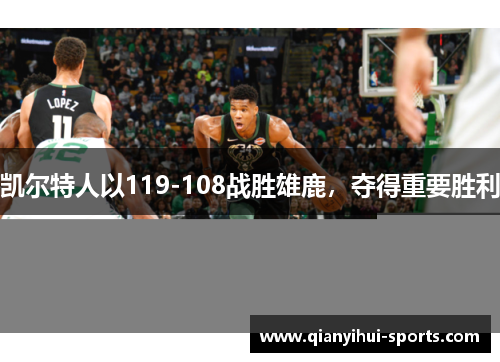 凯尔特人以119-108战胜雄鹿，夺得重要胜利