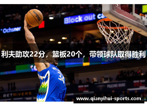 利夫助攻22分，篮板20个，带领球队取得胜利