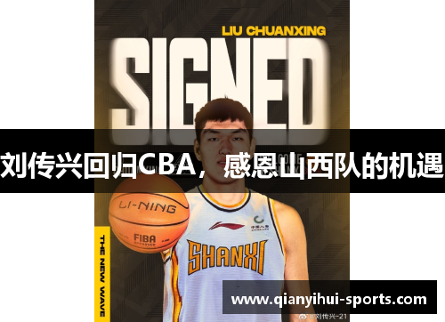 刘传兴回归CBA，感恩山西队的机遇