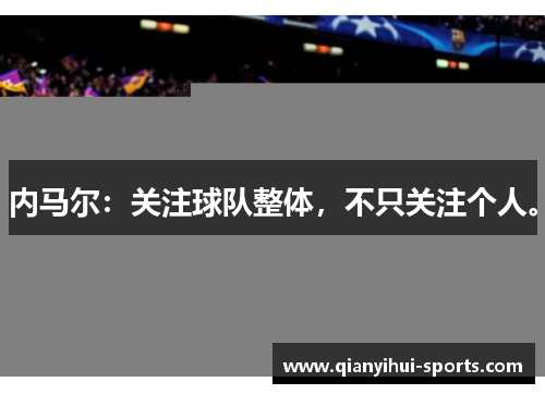 内马尔：关注球队整体，不只关注个人。