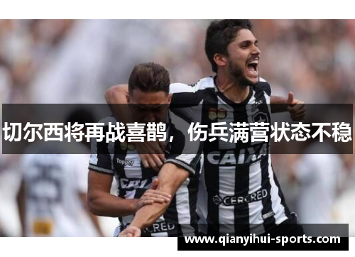 切尔西将再战喜鹊，伤兵满营状态不稳