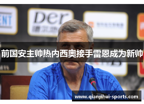 前国安主帅热内西奥接手雷恩成为新帅