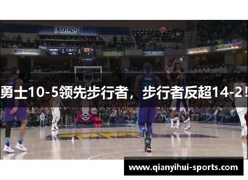 勇士10-5领先步行者，步行者反超14-2！