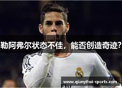 勒阿弗尔状态不佳，能否创造奇迹？