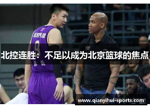 北控连胜：不足以成为北京篮球的焦点
