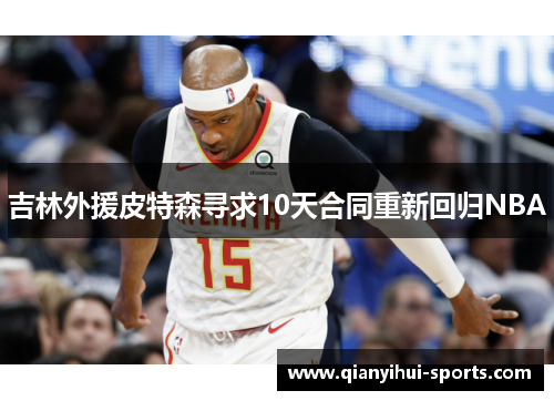 吉林外援皮特森寻求10天合同重新回归NBA