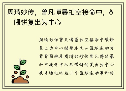 周琦妙传，曾凡博暴扣空接命中，😘喂饼复出为中心