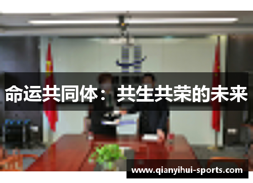 命运共同体：共生共荣的未来