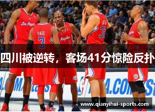 四川被逆转，客场41分惊险反扑