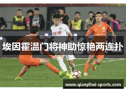 埃因霍温门将神助惊艳两连扑