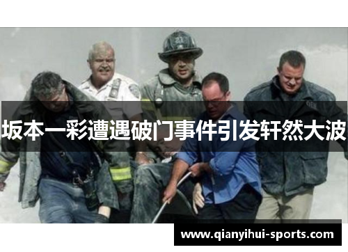 坂本一彩遭遇破门事件引发轩然大波