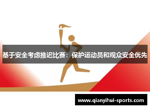 基于安全考虑推迟比赛：保护运动员和观众安全优先