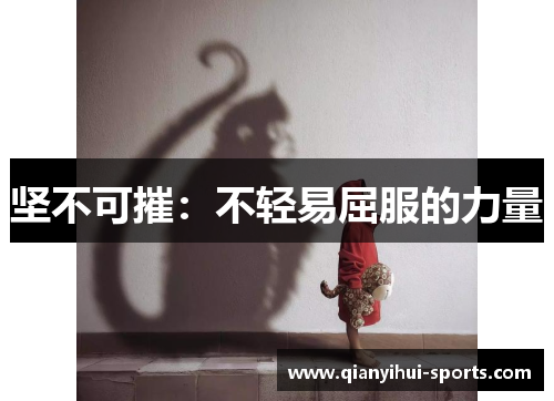 坚不可摧：不轻易屈服的力量