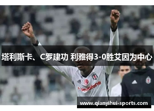 塔利斯卡、C罗建功 利雅得3-0胜艾因为中心