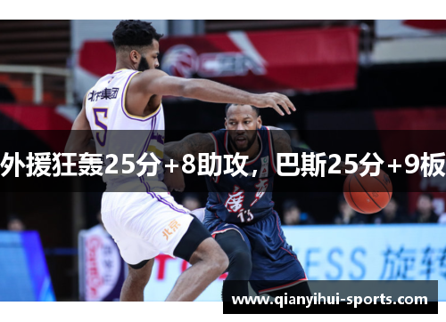 外援狂轰25分+8助攻，巴斯25分+9板