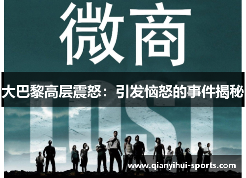 大巴黎高层震怒：引发恼怒的事件揭秘