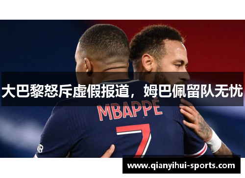 大巴黎怒斥虚假报道，姆巴佩留队无忧