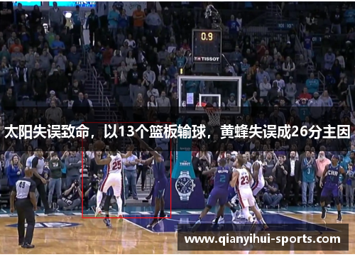 太阳失误致命，以13个篮板输球，黄蜂失误成26分主因