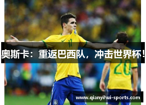 奥斯卡：重返巴西队，冲击世界杯！