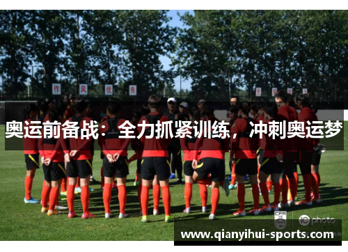 奥运前备战：全力抓紧训练，冲刺奥运梦