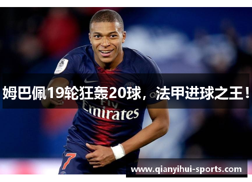 姆巴佩19轮狂轰20球，法甲进球之王！