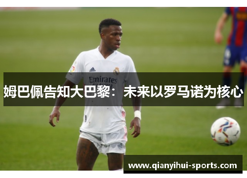 姆巴佩告知大巴黎：未来以罗马诺为核心