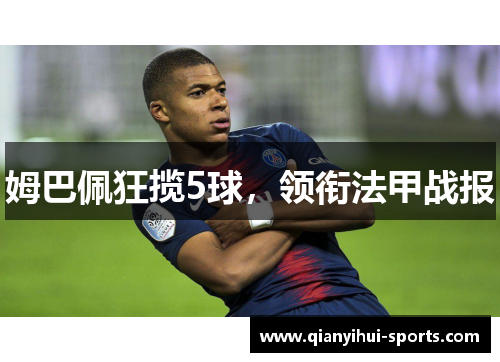 姆巴佩狂揽5球，领衔法甲战报