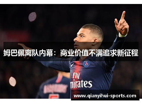姆巴佩离队内幕：商业价值不满追求新征程