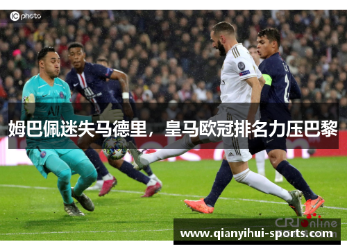 姆巴佩迷失马德里，皇马欧冠排名力压巴黎
